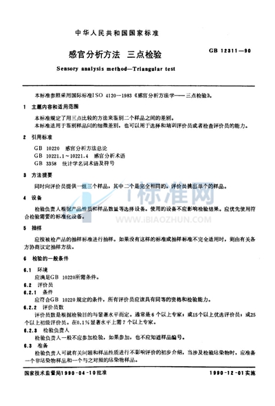 GB/T 12311-1990 感官分析方法  三点检验