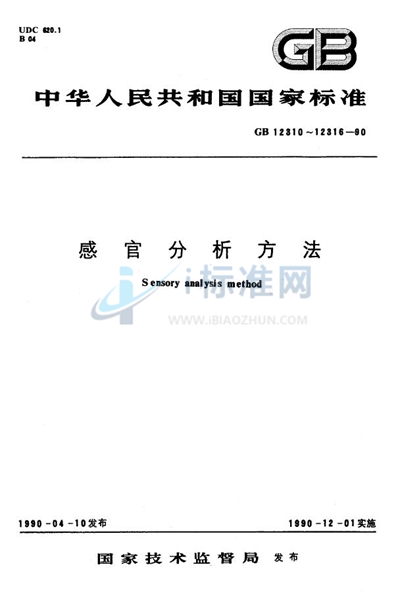 GB/T 12312-1990 感官分析  味觉敏感度的测定