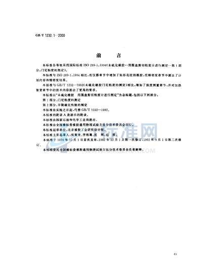 GB/T 1232.1-2000 未硫化橡胶 用圆盘剪切粘度计进行测定 第1部分:门尼粘度的测定