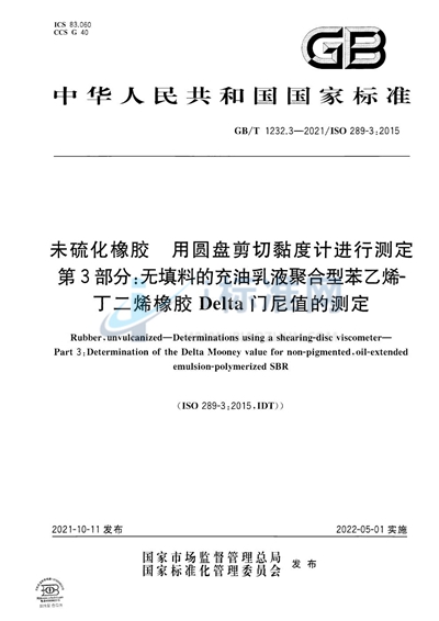 GB/T 1232.3-2021 未硫化橡胶 用圆盘剪切黏度计进行测定 第3部分：无填料的充油乳液聚合型苯乙烯-丁二烯橡胶Delta门尼值的测定