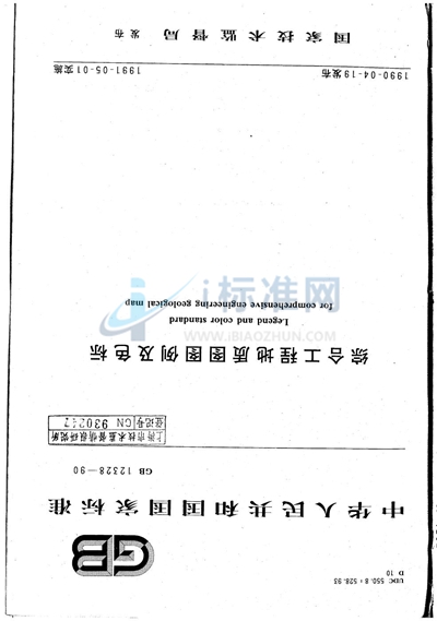 GB/T 12328-1990 综合工程地质图图例及色标