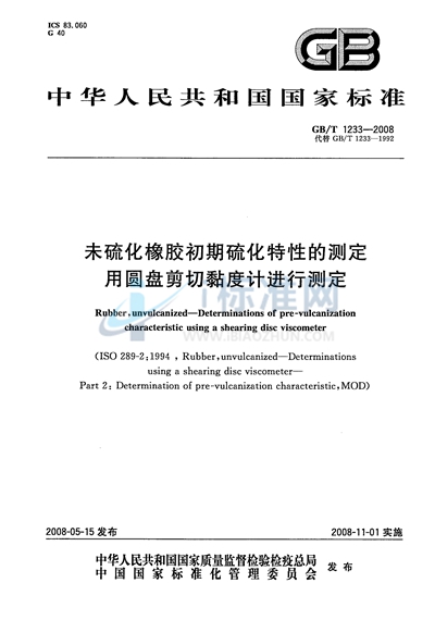 GB/T 1233-2008 未硫化橡胶初期硫化特性的测定  用圆盘剪切粘度计进行测定