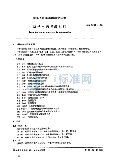 GB/T 12339-1990 防护用内包装材料