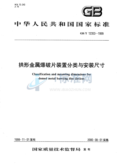 GB/T 12353-1999 拱形金属爆破片装置分类与安装尺寸