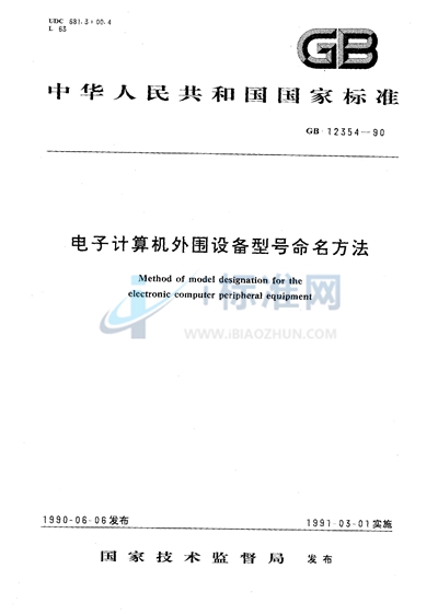 GB/T 12354-1990 电子计算机外围设备型号命名方法