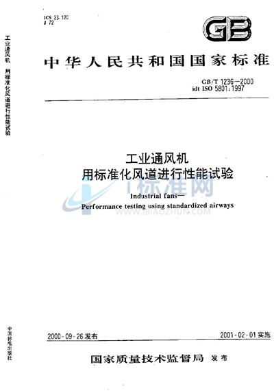 GB/T 1236-2000 工业通风机  用标准化风道进行性能试验