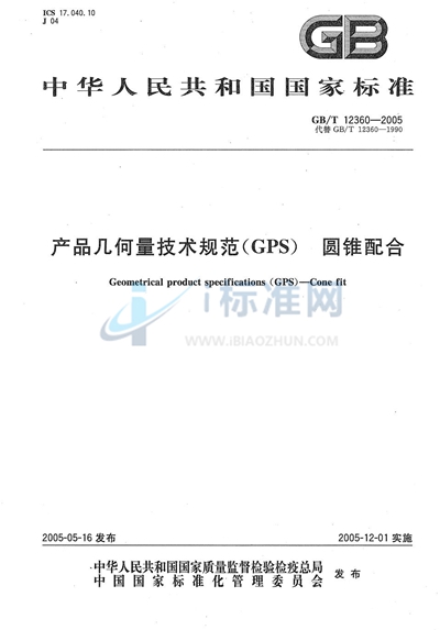 GB/T 12360-2005 产品几何量技术规范(GPS) 圆锥配合