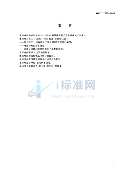 GB/T 12362-2003 钢质模锻件  公差及机械加工余量