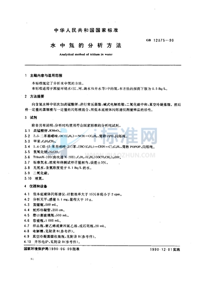 GB/T 12375-1990 水中氚的分析方法