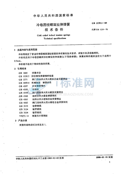 GB/T 1239.1-1989 冷卷圆柱螺旋拉伸弹簧技术条件