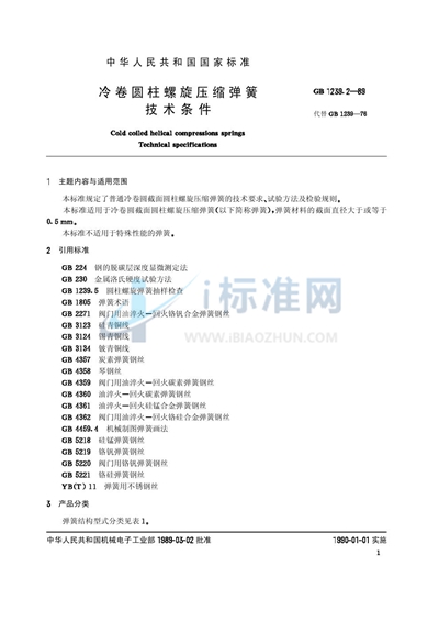 GB/T 1239.2-1989 冷卷圆柱螺旋压缩弹簧技术条件