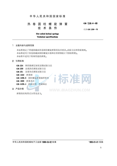 GB/T 1239.4-1989 热卷圆柱螺旋弹簧技术条件