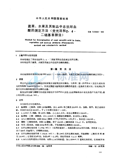 GB/T 12392-1990 蔬菜、水果及其制品中总抗坏血酸的测定方法 荧光法和2,4-二硝基苯肼法