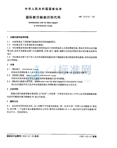 GB/T 12410-1990 国际航行船舶识别代码
