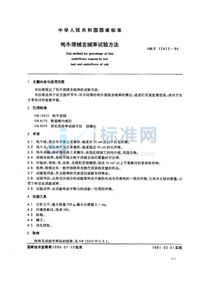 GB/T 12413-1990 牦牛原绒含绒率试验方法