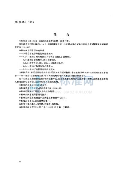 GB/T 12414-1995 药用玻璃管