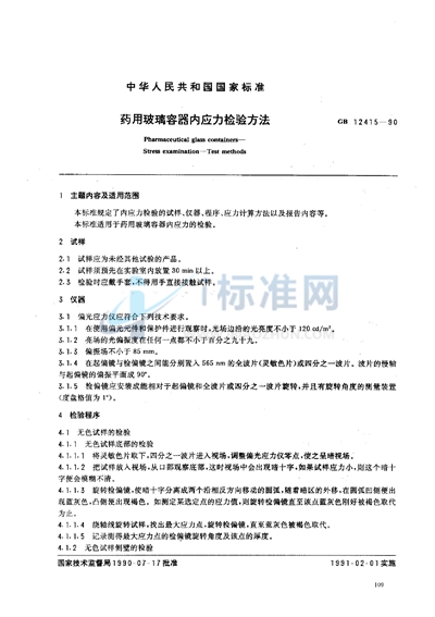 GB/T 12415-1990 药用玻璃容器  内应力检验方法