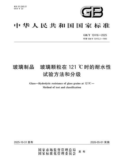 GB/T 12416-2025 玻璃制品 玻璃颗粒在121℃时的耐水性 试验方法和分级