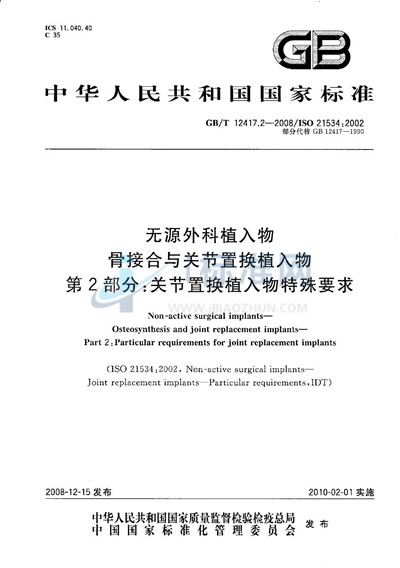 GB/T 12417.2-2008 无源外科植入物  骨接合与关节置换植入物  第2部分：关节置换植入物特殊要求