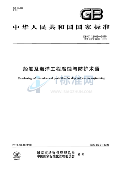 GB/T 12466-2019 船舶及海洋工程腐蚀与防护术语