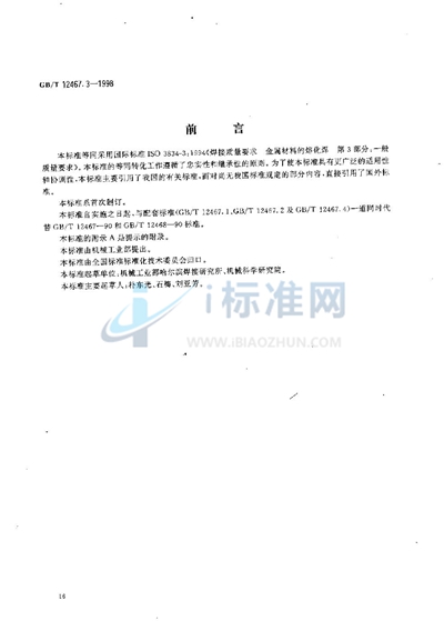 GB/T 12467.3-1998 焊接质量要求 金属材料的熔化焊 第3部分:一般质量要求
