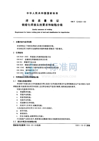 GB/T 12469-1990 焊接质量保证 钢熔化焊接头的要求和缺陷分级