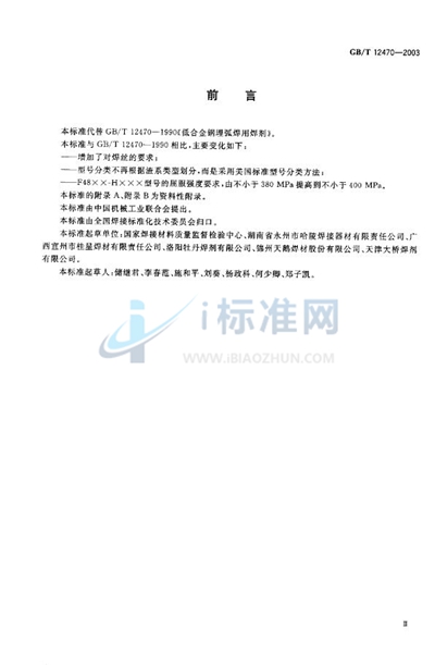 GB/T 12470-2003 埋弧焊用低合金钢焊丝和焊剂