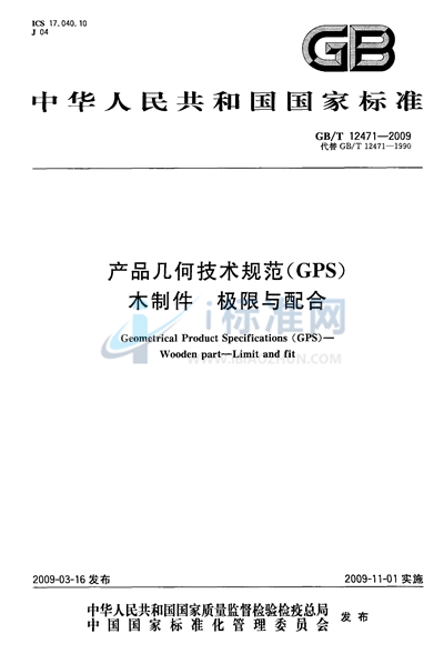 GB/T 12471-2009 产品几何技术规范(GPS) 木制件 极限与配合