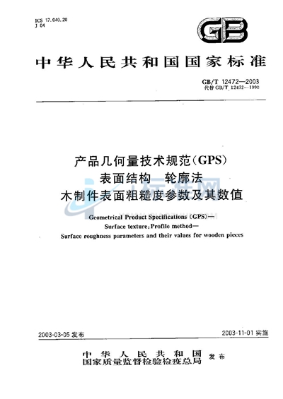 GB/T 12472-2003 产品几何量技术规范(GPS) 表面结构 轮廓法 木制件表面粗糙度参数及其数值