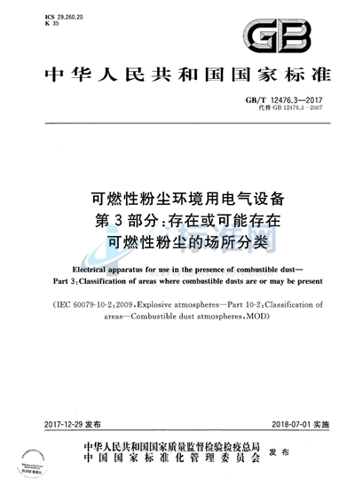 GB/T 12476.3-2017 可燃性粉尘环境用电气设备 第3部分:存在或可能存在可燃性粉尘的场所分类