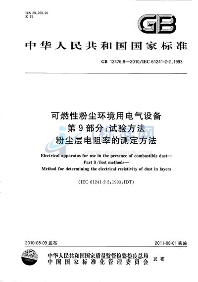 GB/T 12476.9-2010 可燃性粉尘环境用电气设备 第9部分:试验方法 粉尘层电阻率的测定方法