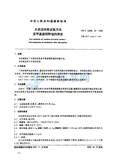GB/T 12496.10-1999 木质活性炭试验方法  亚甲基蓝吸附值的测定