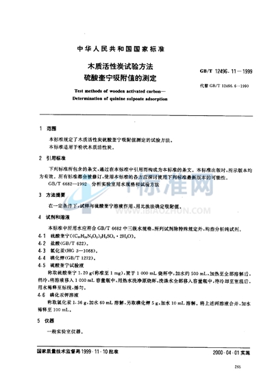 GB/T 12496.11-1999 木质活性炭试验方法  硫酸奎宁吸附值的测定