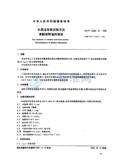 GB/T 12496.12-1999 木质活性炭试验方法  苯酚吸附值的测定