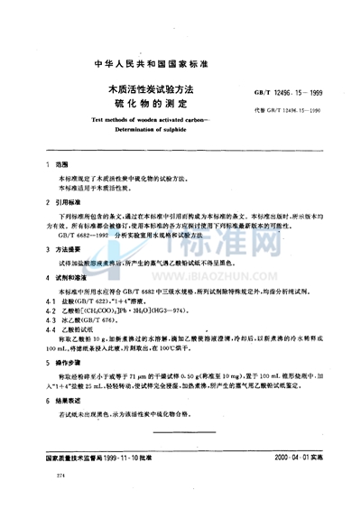 GB/T 12496.15-1999 木质活性炭试验方法  硫化物的测定