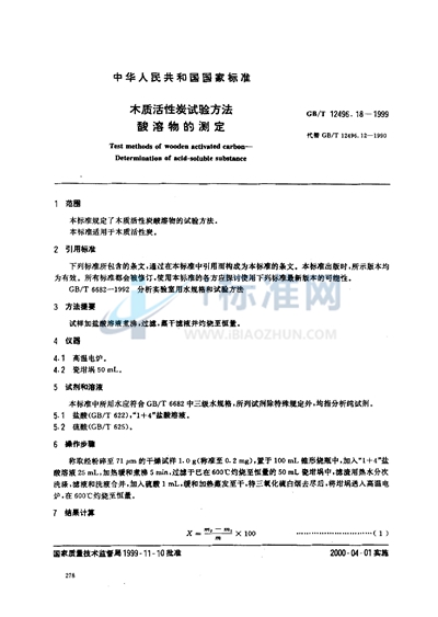 GB/T 12496.18-1999 木质活性炭试验方法  酸溶物的测定