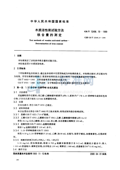 GB/T 12496.19-1999 木质活性炭试验方法  铁含量的测定