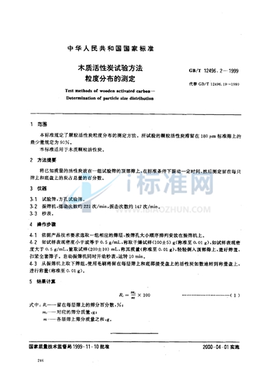 GB/T 12496.2-1999 木质活性炭试验方法  粒度的测定