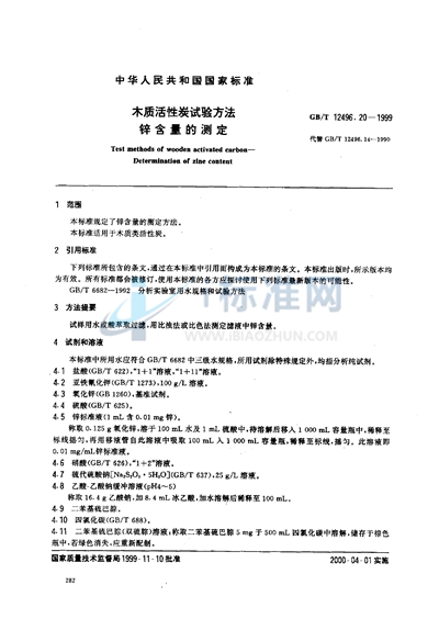 GB/T 12496.20-1999 木质活性炭试验方法  锌含量的测定