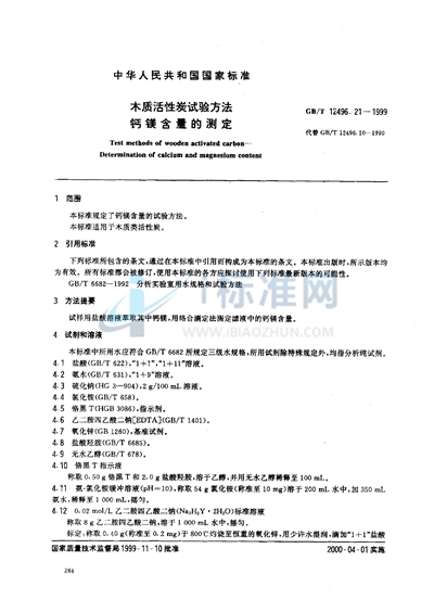 GB/T 12496.21-1999 木质活性炭试验方法  钙镁含量的测定