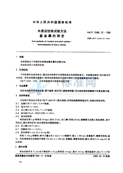 GB/T 12496.22-1999 木质活性炭试验方法  重金属的测定
