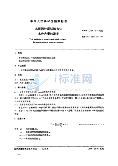 GB/T 12496.4-1999 木质活性炭试验方法  水分含量的测定