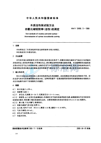GB/T 12496.5-1999 木质活性炭试验方法  四氯化碳吸附率（活性）的测定