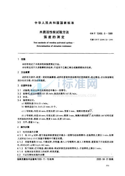 GB/T 12496.6-1999 木质活性炭试验方法  强度的测定