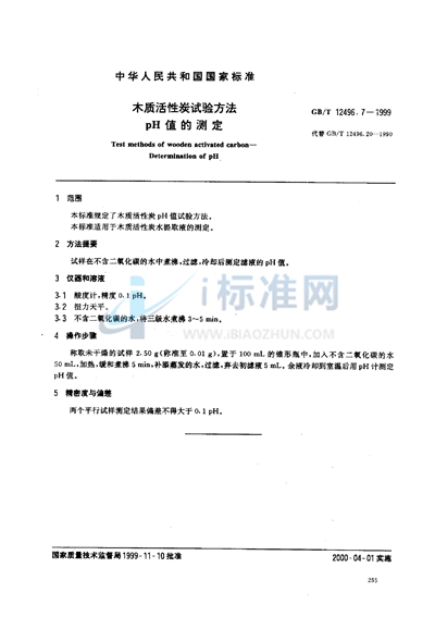 GB/T 12496.7-1999 木质活性炭试验方法  pH值的测定