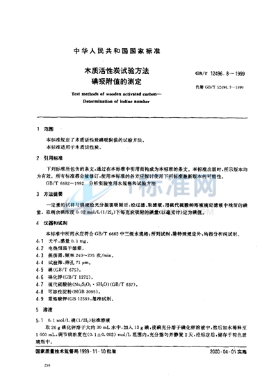 GB/T 12496.8-1999 木质活性炭试验方法  碘吸附值的测定