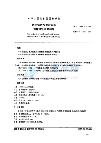 GB/T 12496.9-1999 木质活性炭试验方法  焦糖脱色率的测定