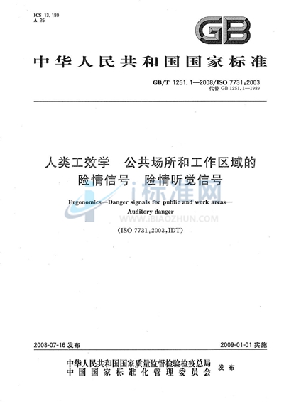 GB/T 1251.1-2008 人类工效学 公共场所和工作区域的险情信号 险情听觉信号