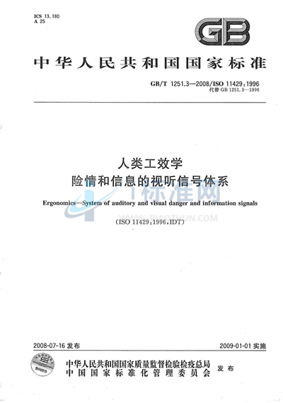 GB/T 1251.3-2008 人类工效学  险情和信息的视听信号体系