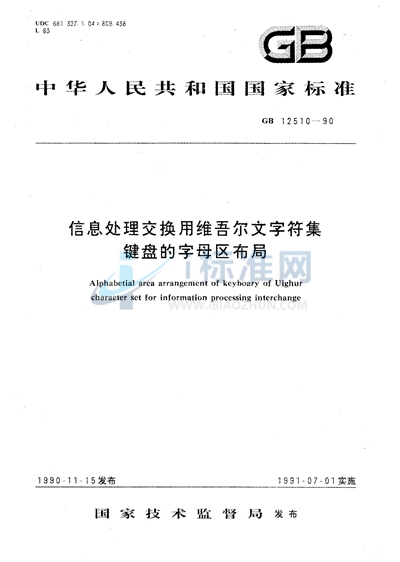 GB/T 12510-1990 信息处理交换用维吾尔文字符集键盘的字母区布局